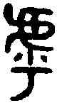 呼,吳大澂 書論語,書法字典